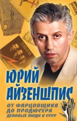 Скачать От фарцовщика до продюсера. Деловые люди в СССР бесплатно