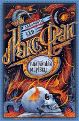 Скачать Болтливый мертвец (сборник) бесплатно
