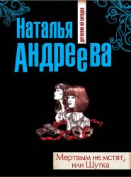 Скачать Мертвым не мстят, или Шутка бесплатно