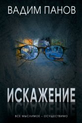 Скачать Искажение бесплатно