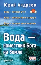 Скачать Вода – наместник Бога на Земле бесплатно