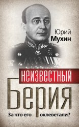Скачать Неизвестный Берия. За что его оклеветали? бесплатно