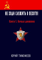 Скачать Не ходи служить в пехоту! Книга 1. Начало движения бесплатно