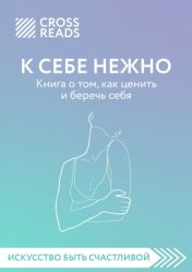 Скачать Саммари книги «К себе нежно. Книга о том, как ценить и беречь себя» бесплатно