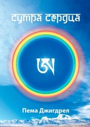 Скачать Сутра Сердца бесплатно