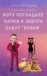 Скачать Коту погладьте лапки – и завтра будут «бабки»! Ритуалы Симорон бесплатно