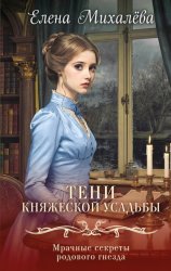 Скачать Тени княжеской усадьбы бесплатно