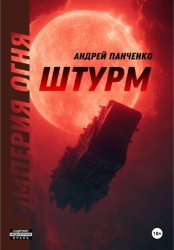 Скачать Штурм бесплатно