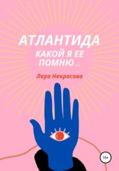 Скачать Атлантида, какой я ее помню… бесплатно