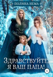 Скачать Здравствуйте, я ваш папа! бесплатно