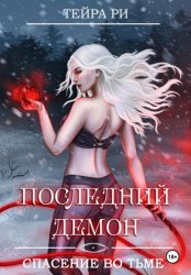 Скачать Последний демон. Спасение во тьме бесплатно