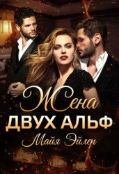 Скачать Жена двух альф бесплатно
