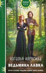 Скачать Ведьмина лавка бесплатно