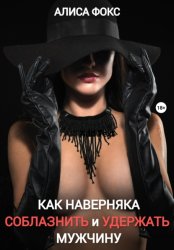 Скачать Как наверняка соблазнить и удержать мужчину бесплатно