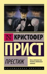 Скачать Престиж бесплатно