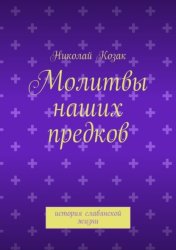 Скачать Молитвы наших предков. история славянской жизни бесплатно