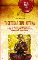 Скачать Тибетская гимнастика. 100 секретных упражнений, которые помогут быть здоровым, богатым и успешным бесплатно