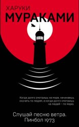 Скачать Слушай песню ветра. Пинбол 1973 бесплатно