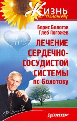 Скачать Лечение сердечно-сосудистой системы по Болотову бесплатно