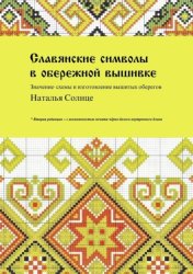 Скачать Славянские символы в обережной вышивке. Значение, схемы и изготовление вышитых оберегов бесплатно