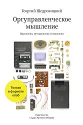 Скачать Оргуправленческое мышление: идеология, методология, технология бесплатно