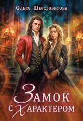 Скачать Замок с характером бесплатно