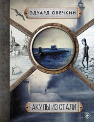 Скачать Акулы из стали. 5 в 1 бесплатно