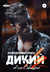 Скачать Дикий. Его неудержимая страсть бесплатно