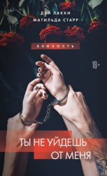 Скачать Ты не уйдешь от меня бесплатно
