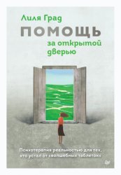 Скачать Помощь за открытой дверью. Психотерапия реальностью для тех, кто устал от «волшебных таблеток» бесплатно