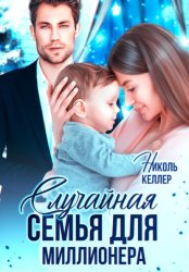 Скачать Случайная семья для миллионера бесплатно