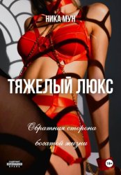 Скачать Тяжелый люкс. Обратная сторона богатой жизни бесплатно