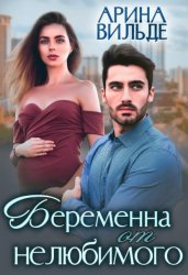 Скачать Беременна от нелюбимого бесплатно
