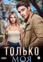 Скачать Только моя бесплатно