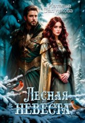 Скачать Лесная невеста бесплатно