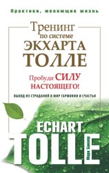 Скачать Тренинг по системе Экхарта Толле. Пробуди силу настоящего! Выход из страданий в мир гармонии и счастья бесплатно