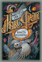 Скачать Власть несбывшегося (сборник) бесплатно