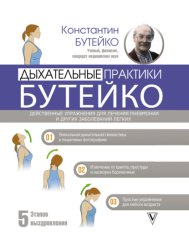 Скачать Дыхательные практики Бутейко бесплатно