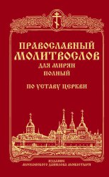 Скачать Православный молитвослов для мирян (полный) по уставу Церкви бесплатно