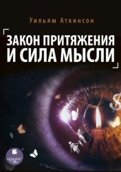 Скачать Закон притяжения и сила мысли бесплатно