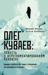Скачать Олег Куваев: повесть о нерегламентированном человеке бесплатно