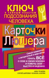 Скачать Карточки Люшера – ключ к тайным пластам подсознания человека. Как узнать все о себе и своих близких и помочь себе – быстро и надежно бесплатно