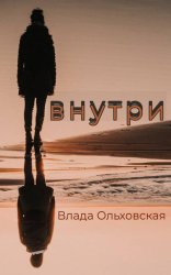 Скачать Внутри бесплатно