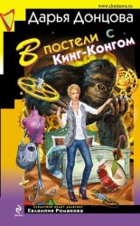 Скачать В постели с Кинг-Конгом бесплатно