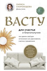 Скачать Васту для счастья и благополучия. Как сделать свой дом источником сил, вдохновения, счастья и процветания бесплатно