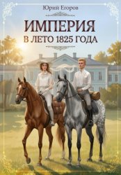 Скачать Империя в лето 1825 года бесплатно