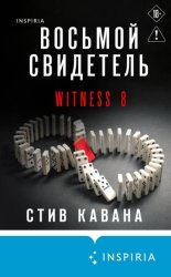 Скачать Восьмой свидетель бесплатно