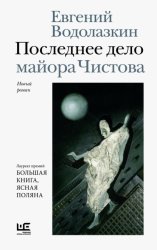 Скачать Последнее дело майора Чистова бесплатно