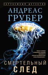 Скачать Смертельный след бесплатно