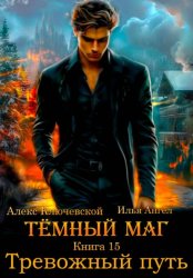 Скачать Тёмный маг. Книга 15. Тревожный путь бесплатно